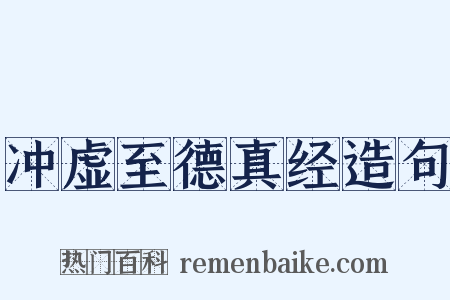 冲虚至德真经造句是什么意思的图片
